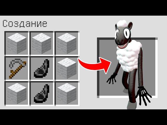 КАК СКРАФТИТЬ МУЛЬТЯШНАЯ ОВЦА В МАЙНКРАФТ ? SCP CARTOON SHEEP В MINECRAFT