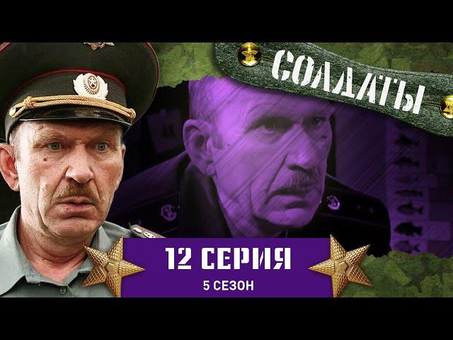 Сериал СОЛДАТЫ. 5 Сезон. 12 Серия (Духи-строители)