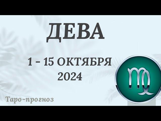 ДЕВА ️ 1-15 ОКТЯБРЯ 2024 ТАРО ПРОГНОЗ на неделю. Настроение Финансы Личная жизнь Работа