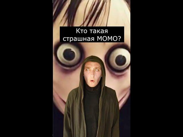 Кто такая страшная МОМО | Страшилки