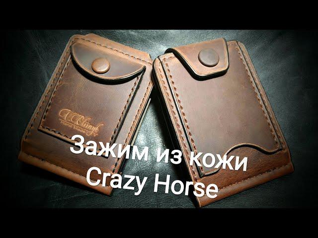 Зажим из кожи Crazy Horse