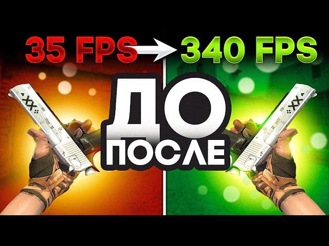РАБОЧИЕ СПОСОБЫ - КАК ПОВЫСИТЬ ФПС в КС ГО 2022 - Как прокачать FPS в CS GO. Как поднять ФПС в КС ГО