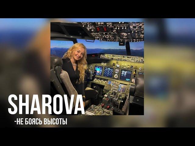 SHAROVA- не боясь высоты | Премьера трека Анастасия Шарова