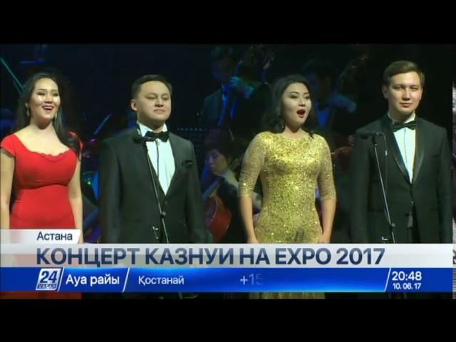 Артисты КазНУИ выступают на ЭКСПО-2017