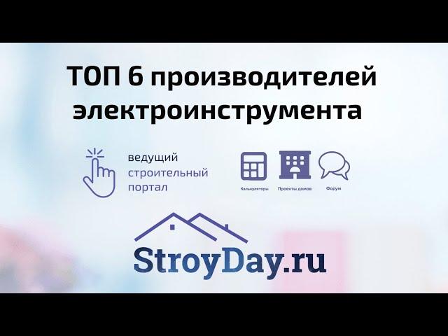 ТОП 6 лучших производителей электроинструмента: рейтинг производителей электроинструмента