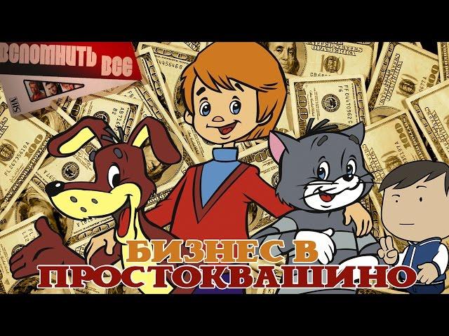 БИЗНЕС В ПРОСТОКВАШИНО [ВСПОМНИТЬ ВСЁ]