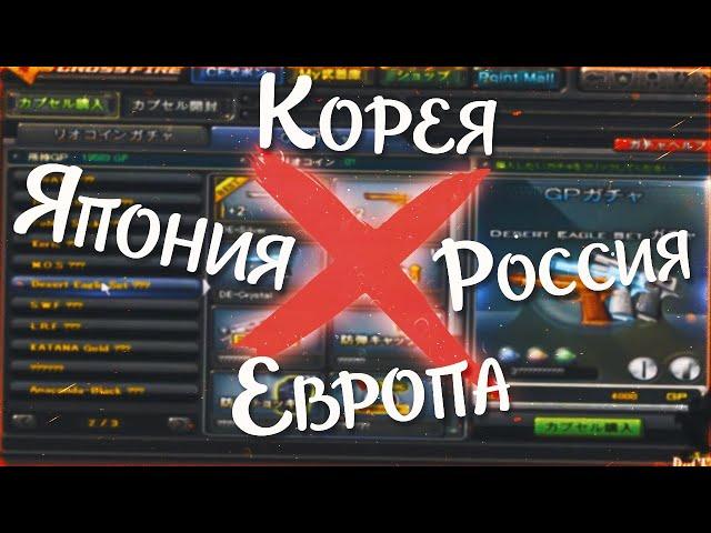 ЛОКАЛИЗАЦИИ CROSSFIRE, КОТОРЫЕ УЖЕ ЗАКРЫЛИСЬ