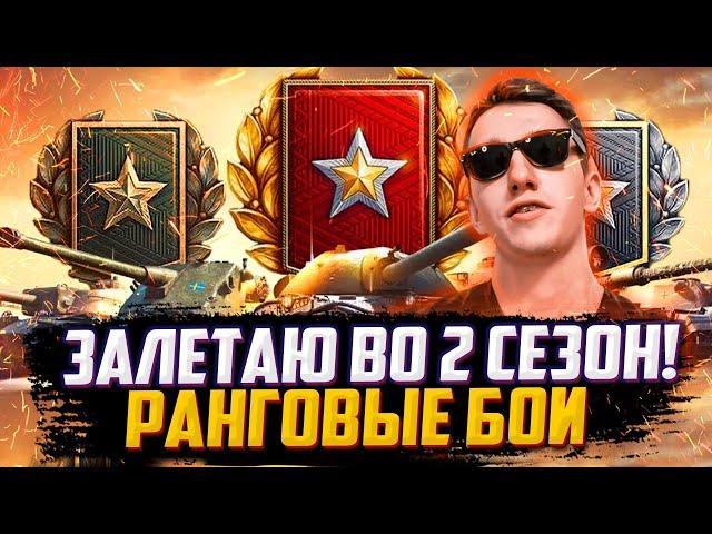 РАНГОВЫЕ БОИ 2022 - БУРЕВЕСТНИК | Второй Сезон #2