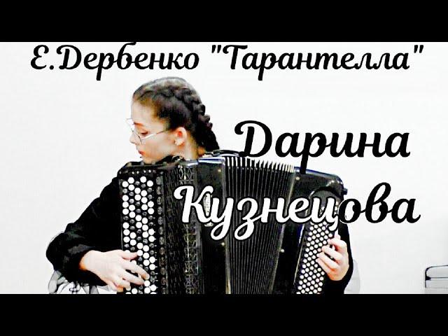 Е. Дербенко "Тарантелла" Играет Дарина Кузнецова (баян) НГК им. М.И. Глинки