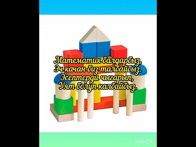 Математик балдарбыз