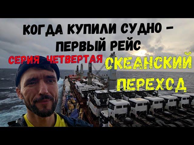 ПЕРВЫЙ РЕЙС Океанский переход  Ocean voyage ep.5