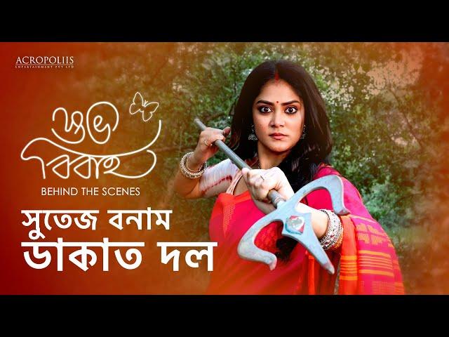 সুতেজ বনাম ডাকাত দল | Behind The Scene | Sona Moni Saha | Honey Bafna | Acropoliis Ent