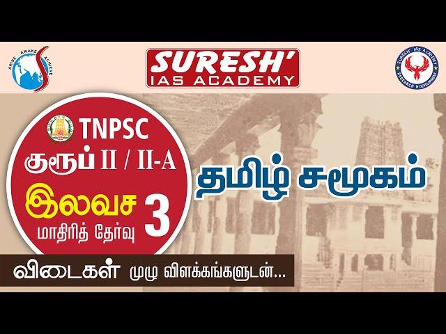 TNPSC | Free Test - 3 | General Studies | Answer Key | Suresh IAS Academy