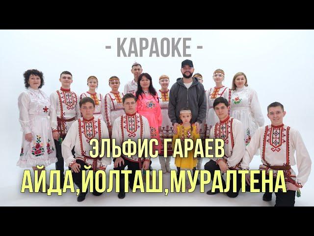 Эльфис Гараев - Айда,йолташ,муралтена | Караоке