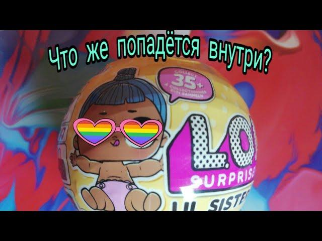 НОВАЯ РАСПАКОВКА ШАРИКА LOL LIL SISTERS.УРА!!!МНЕ ПОПАЛАСЬ ДОЛГОЖДАННАЯ КУКОЛКА LOL!!!