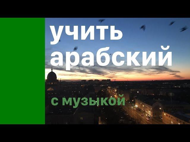 Изучать арабский язык во сне -  8 часов - с музыкой