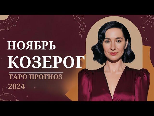 НОЯБРЬ 2024: 5 Секретов ТАРО для Козерогов, которые изменят вашу жизнь!  #таро #козерог