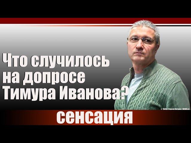 Что случилось на допросе Тимура Иванова?