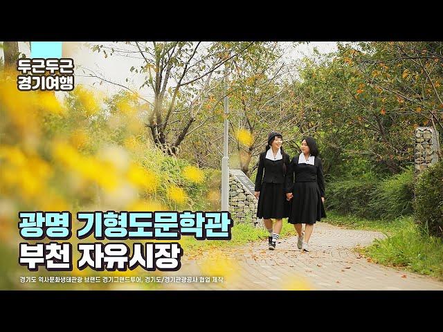 [두근두근 경기여행 #5] 친구와 함께 한 레트로 경기여행⭐(출연:유성비비/촬영&편집:칸미디어) 경기도 가볼만한곳 죽주산성 백남준아트센터 수원통닭거리 국내여행