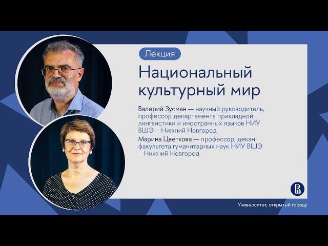 Лекция Валерия Зусмана и Марины Цветковой «Национальный культурный мир»