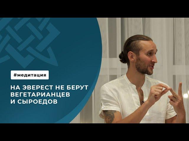 На Эверест не берут вегетарианцев и сыроедов. Секрет метаболизма.