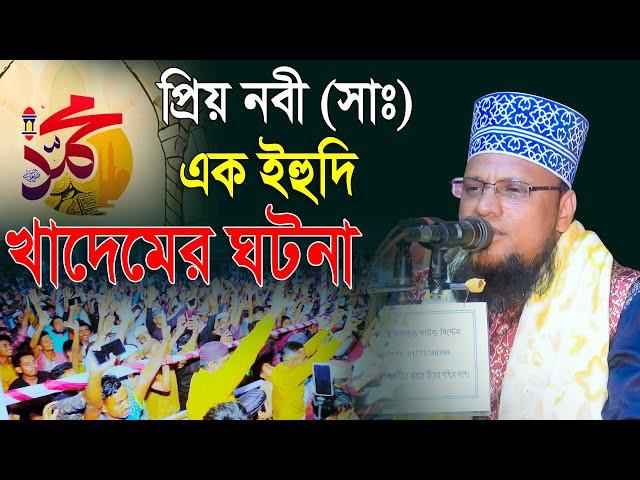 প্রিয় নবী (সাঃ) এক ইহুদি খাদেমের ঘটনা | মাওলানা নুরুল ইসলাম জিহাদী | Mridha Media