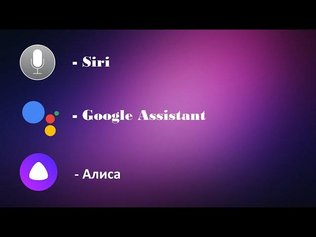 Siri | Google Assistant | Яндекс Алиса. Какой из ассистентов круче?