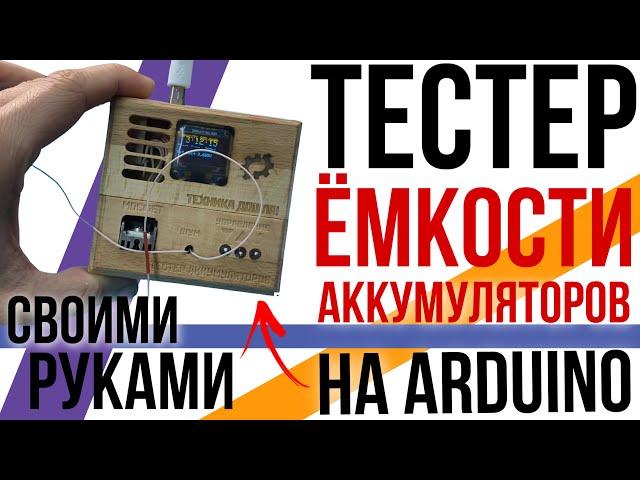 АРДУИНО! Тестер ёмкости аккумуляторов своими руками! //Arduino Li-ion battery tester DIY