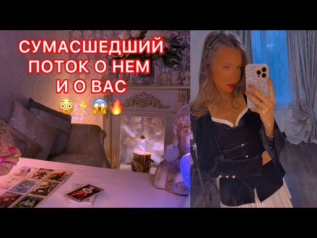 СУМАСШЕДШИЙ ПОТОК О НЕМ И О ВАС