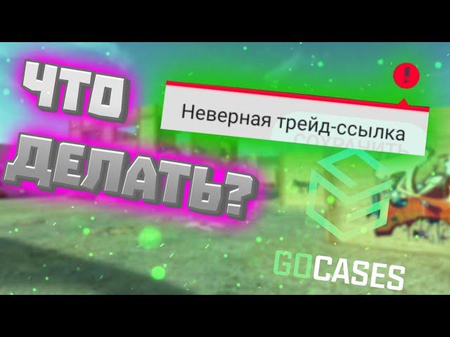 КАК ИСПРАВИТЬ ОШИБКУ НЕВЕРНАЯ ТРЕЙД ССЫЛКА)) GoCases gcskins