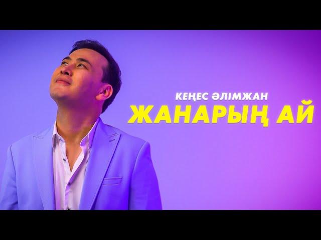 Кеңес Әлімжан - Жанарың-ай