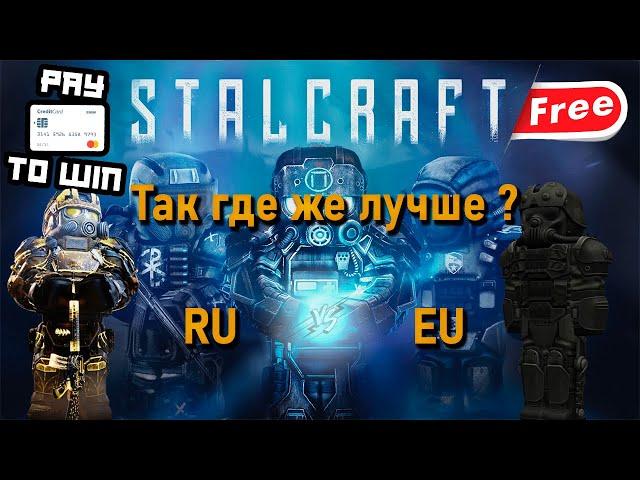 EU или RU Где лучше играть? STALCRAFT | EU | RU