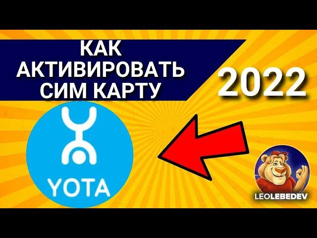 Как активировать сим карту Йота в 2024 ? Как активировать сим карту yota? Активация сим карты Йота