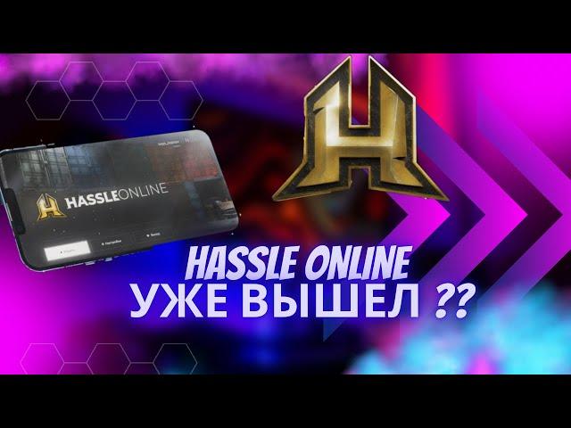 HASSLE ONLINE ВЫШЕЛ ? ТОЧНАЯ ДАТА ВЫХОДА!