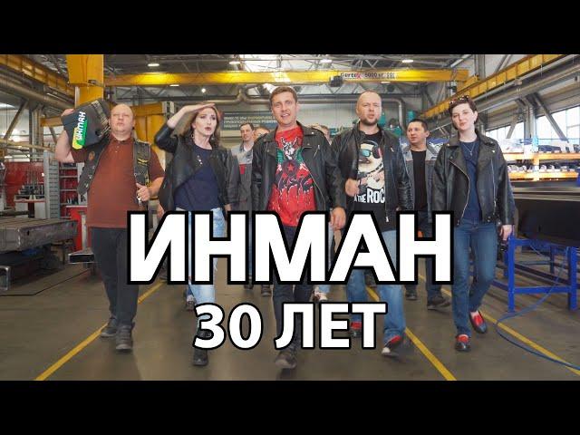 Праздничный клип по случаю 30-летия АО "ИНМАН"