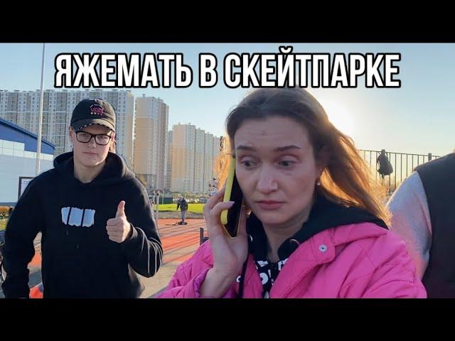 ЯЖЕМАТЕРИ АТАКУЮТ СКЕЙТПАРК