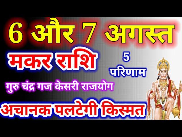 मकर राशि 6 और 7 अगस्त 2024,6 Aur 7 Aug Makar Rashi,आज का मकर राशिफल,Makar Rashi, Capricorn horoscope