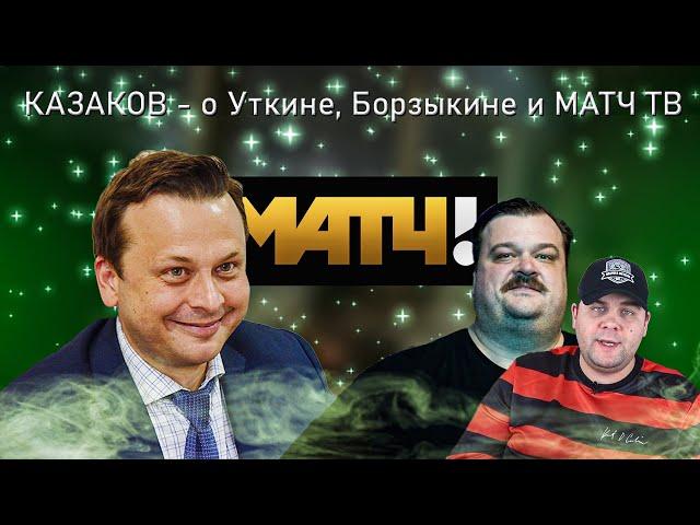 Илья Казаков про Уткина и Борзыкина, почему не работает на Матч ТВ, и о России на ЕВРО в 2008.