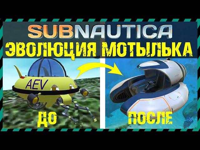 Subnautica ЭВОЛЮЦИЯ МОТЫЛЬКА