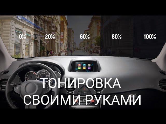 Тонировка своими руками. Формовка китайской пленки JBL