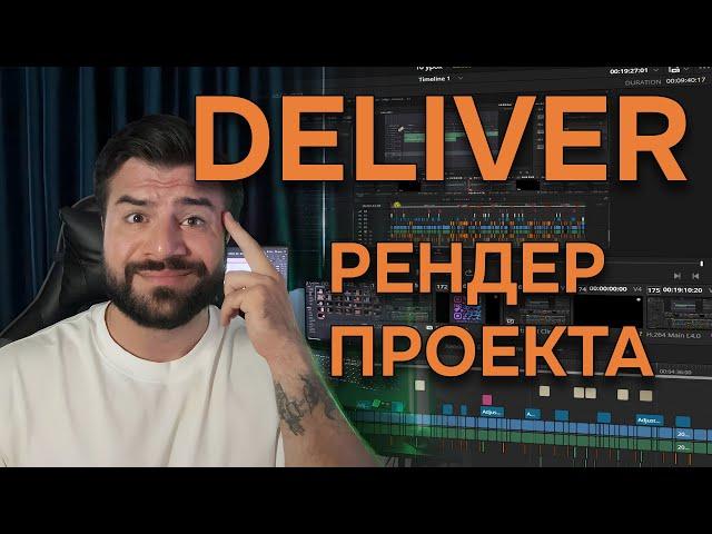 Топ настройки рендера в DaVinci Resolve: ускорь видео даже на слабом ПК! #DaVinciResolve