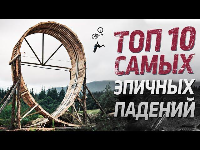 ТОП 10 эпичных падений на велосипеде