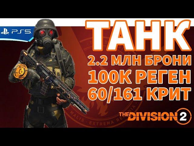 The DIVISION 2 - Билд Танк 2.2 млн брони, крит 60/161, 100к реген брони