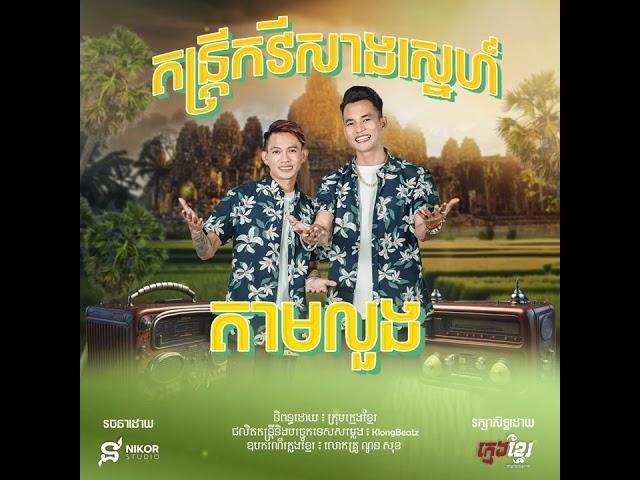 ក្មេងខ្មែរ - តាមលួង Official Audio | តន្ត្រីកវីសាងស្នេហ៍