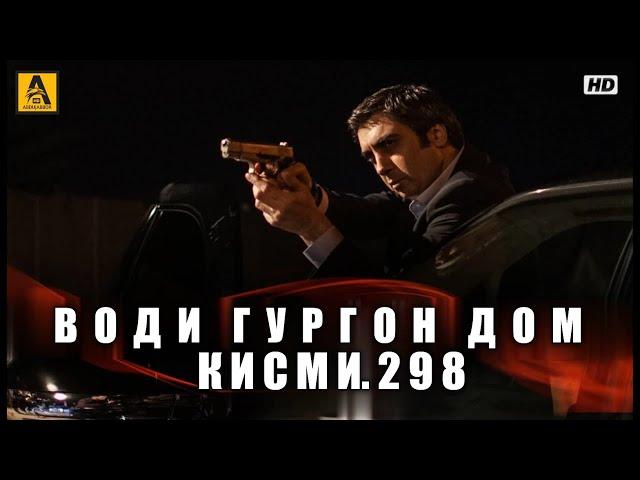 Води Гургон Дом кисми 298 | Full HD 1080p точикиسریال وادی گرگ ها قسمت - 298