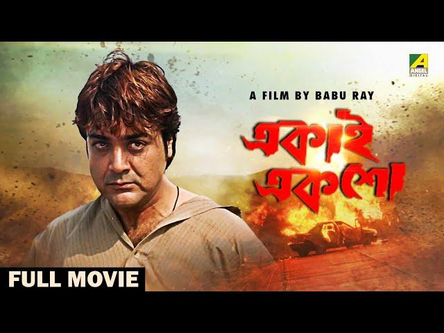 Ekai Eksho - Bengali Full Movie | Prosenjit Chatterjee | Rachna Banerjee | Sandhya Roy