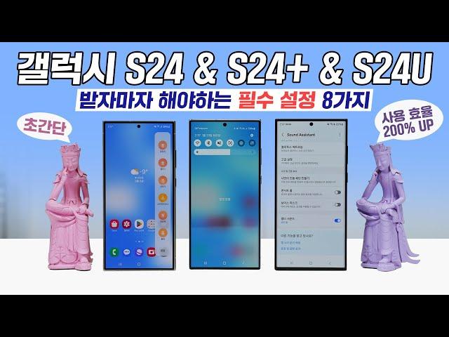 갤럭시 S24 & S24+ & S24U, 받자마자 해야 하는 설정 8가지! (Feat. 사용 효율 200% UP)