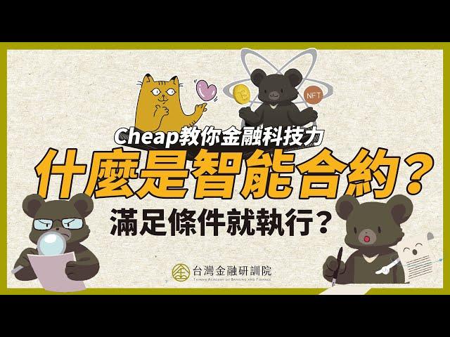 【Cheap教你金融科技力】滿足條件就執行～什麼是智能合約？｜ EP. 18