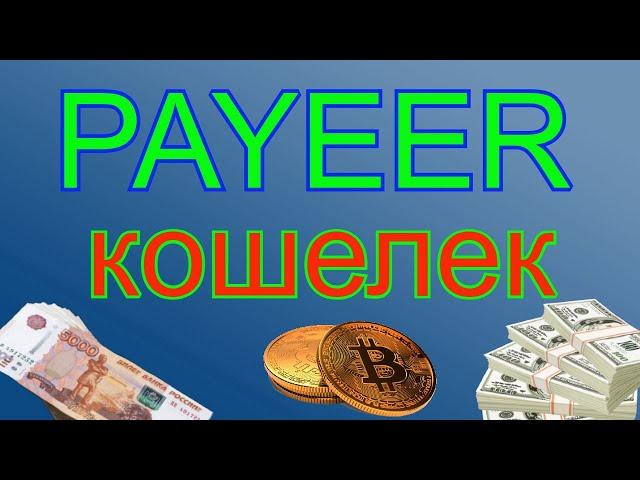 электронный кошелек Payeer отзывы