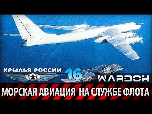 Крылья России - Морская авиация. На службе флота. Фильм 16 / Wardok